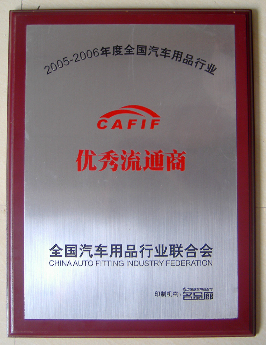 華志(zhì)獲得2005-2006優秀流通商
