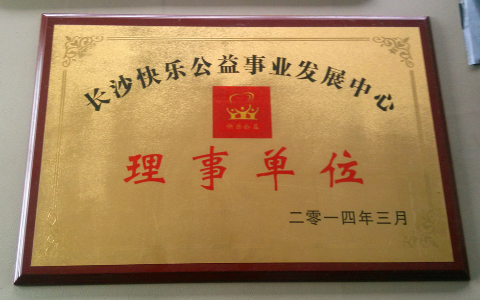 華志(zhì)被評爲2014快樂公益理事(shì)單位